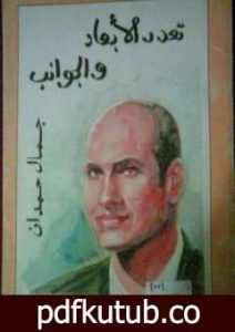 تحميل كتاب تعدد الأبعاد والجوانب PDF تأليف جمال حمدان مجانا [كامل]