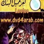 تحميل كتاب لغز عميل البنك – سلسلة المغامرون الخمسة: 163 PDF تأليف محمود سالم مجانا [كامل]