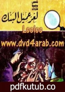 تحميل كتاب لغز عميل البنك – سلسلة المغامرون الخمسة: 163 PDF تأليف محمود سالم مجانا [كامل]