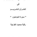 تحميل كتاب تأملات شيخ الاسلام ابن تيمية في القرآن الكريم سورة المؤمنون PDF تأليف رقية محمود الغرايبة مجانا [كامل]