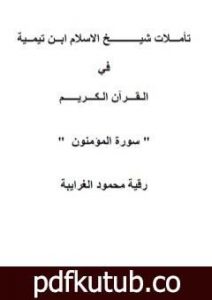 تحميل كتاب تأملات شيخ الاسلام ابن تيمية في القرآن الكريم سورة المؤمنون PDF تأليف رقية محمود الغرايبة مجانا [كامل]