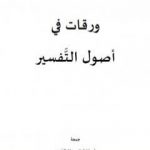 تحميل كتاب ورقات في أصول التفسير PDF تأليف أبو فاطمة عصام الدين بن إبراهيم النقيلي مجانا [كامل]