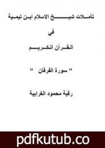 تحميل كتاب تأملات شيخ الاسلام ابن تيمية في القرآن الكريم سورة الفرقان PDF تأليف رقية محمود الغرايبة مجانا [كامل]