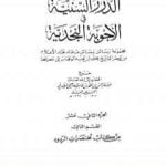 تحميل كتاب الدرر السنية في الأجوبة النجدية – المجلد الثاني عشر PDF تأليف نخبة من العلماء مجانا [كامل]