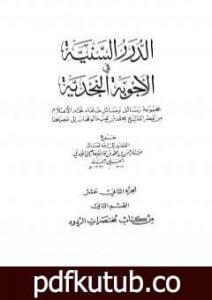 تحميل كتاب الدرر السنية في الأجوبة النجدية – المجلد الثاني عشر PDF تأليف نخبة من العلماء مجانا [كامل]