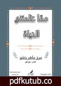 تحميل كتاب مما علمتني الحياة PDF تأليف مرح ماهر حسّو مجانا [كامل]