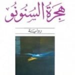 تحميل كتاب هجرة السنونو PDF تأليف حيدر حيدر مجانا [كامل]