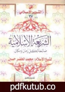 تحميل كتاب الشريعة الإسلامية صالحة لكل زمان ومكان – للشيخ محمد الخضر حسين PDF تأليف محمد عمارة مجانا [كامل]