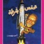 تحميل كتاب تحتمس 400 بشرطة PDF تأليف أحمد بهجت مجانا [كامل]