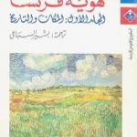 تحميل كتاب هوية فرنسا – المجلد الاول: المكان والتاريخ PDF تأليف فرنان بروديل مجانا [كامل]