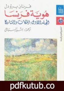 تحميل كتاب هوية فرنسا – المجلد الاول: المكان والتاريخ PDF تأليف فرنان بروديل مجانا [كامل]
