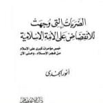 تحميل كتاب الضربات التي وجهت للانقضاض على الأمة الإسلامية: خمس مؤامرات كبرى على الإسلام من فجر الإسلام إلى اليوم PDF تأليف أنور الجندي مجانا [كامل]