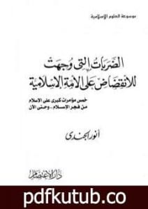 تحميل كتاب الضربات التي وجهت للانقضاض على الأمة الإسلامية: خمس مؤامرات كبرى على الإسلام من فجر الإسلام إلى اليوم PDF تأليف أنور الجندي مجانا [كامل]