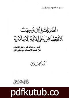 تحميل كتاب الضربات التي وجهت للانقضاض على الأمة الإسلامية: خمس مؤامرات كبرى على الإسلام من فجر الإسلام إلى اليوم PDF تأليف أنور الجندي مجانا [كامل]