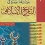 تحميل كتاب الموسوعة الميسرة في التاريخ الإسلامي PDF تأليف راغب السرجاني مجانا [كامل]