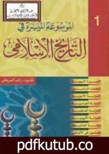 تحميل كتاب الموسوعة الميسرة في التاريخ الإسلامي PDF تأليف راغب السرجاني مجانا [كامل]