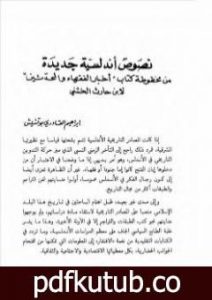 تحميل كتاب نصوص أندلسية جديدة من مخطوطة كتاب أخبار الفقهاء والمحدثين PDF تأليف إبراهيم القادري بوتشيش مجانا [كامل]