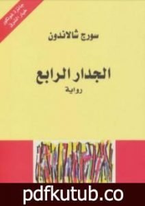 تحميل كتاب الجدار الرابع PDF تأليف سورج شالاندون مجانا [كامل]
