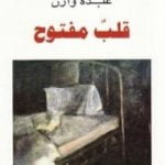 تحميل كتاب قلب مفتوح PDF تأليف عبده وازن مجانا [كامل]
