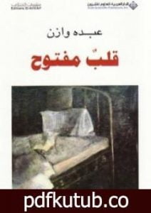 تحميل كتاب قلب مفتوح PDF تأليف عبده وازن مجانا [كامل]