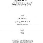تحميل كتاب نقد علمي لكتاب الإسلام وأصول الحكم PDF تأليف محمد الطاهر بن عاشور مجانا [كامل]