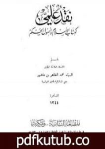 تحميل كتاب نقد علمي لكتاب الإسلام وأصول الحكم PDF تأليف محمد الطاهر بن عاشور مجانا [كامل]