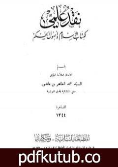 تحميل كتاب نقد علمي لكتاب الإسلام وأصول الحكم PDF تأليف محمد الطاهر بن عاشور مجانا [كامل]