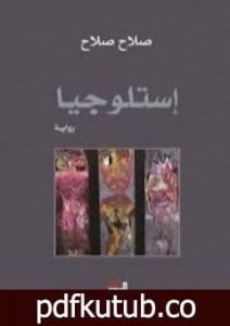 تحميل كتاب إستلوجيا PDF تأليف صلاح صلاح مجانا [كامل]