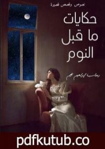 تحميل كتاب حكايات ما قبل النوم PDF تأليف رحاب إبراهيم عجم مجانا [كامل]