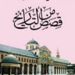 تحميل كتاب قصص من التاريخ PDF تأليف علي الطنطاوي مجانا [كامل]