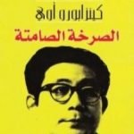 تحميل كتاب الصرخة الصامتة PDF تأليف كنزابورو أوي مجانا [كامل]