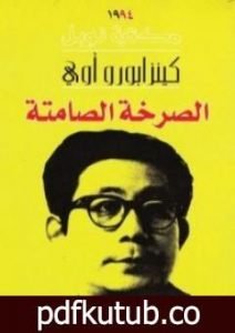 تحميل كتاب الصرخة الصامتة PDF تأليف كنزابورو أوي مجانا [كامل]