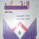 تحميل كتاب نقد النقد PDF تأليف تزفيتان تودوروف مجانا [كامل]