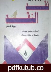 تحميل كتاب نقد النقد PDF تأليف تزفيتان تودوروف مجانا [كامل]