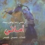 تحميل كتاب أن تقعي أرضاً ويكون اسمك أماني PDF تأليف زياد خداش مجانا [كامل]