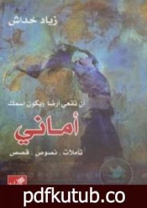 تحميل كتاب أن تقعي أرضاً ويكون اسمك أماني PDF تأليف زياد خداش مجانا [كامل]