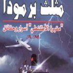 تحميل كتاب مثلث برمودا – مقبرة الأطلنطي أسرار وحقائق PDF تأليف منصور عبد الحكيم مجانا [كامل]