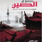 تحميل كتاب صنع في الصين – الجزء الثاني: الدليل التجاري لأبرز الشركات الصينية PDF تأليف مروان سمور مجانا [كامل]