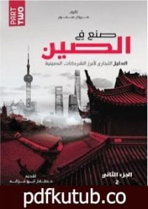 تحميل كتاب صنع في الصين – الجزء الثاني: الدليل التجاري لأبرز الشركات الصينية PDF تأليف مروان سمور مجانا [كامل]