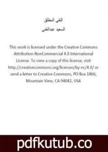 تحميل كتاب النفي المطلق PDF تأليف السعيد عبدالغني مجانا [كامل]