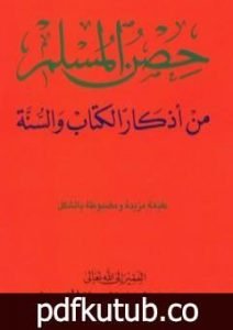 تحميل كتاب حصن المسلم – من أذكار الكتاب والسنة PDF تأليف سعيد بن علي بن وهف القحطاني مجانا [كامل]