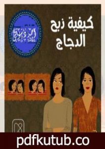 تحميل كتاب كيفية ذبح الدجاج PDF تأليف أحمد دسوقي مرسي مجانا [كامل]