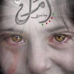 تحميل كتاب أمل PDF تأليف دينا نسريني مجانا [كامل]