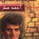 تحميل كتاب المجموعة الشعرية PDF تأليف أحمد مطر مجانا [كامل]