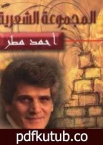 تحميل كتاب المجموعة الشعرية PDF تأليف أحمد مطر مجانا [كامل]