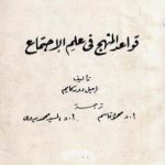تحميل كتاب قواعد المنهج في علم الاجتماع PDF تأليف إميل دوركايم مجانا [كامل]