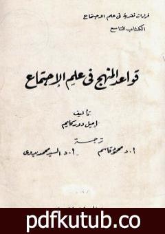 تحميل كتاب قواعد المنهج في علم الاجتماع PDF تأليف إميل دوركايم مجانا [كامل]