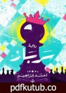 تحميل كتاب سرباز PDF تأليف أحمد إبراهيم إسماعيل مجانا [كامل]