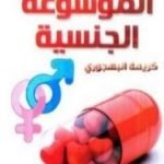 تحميل كتاب الموسوعة الجنسية PDF تأليف كريمة البهجوري مجانا [كامل]