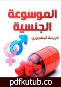 تحميل كتاب الموسوعة الجنسية PDF تأليف كريمة البهجوري مجانا [كامل]